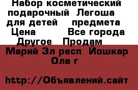 Набор косметический подарочный “Легоша 3“ для детей (2 предмета) › Цена ­ 280 - Все города Другое » Продам   . Марий Эл респ.,Йошкар-Ола г.